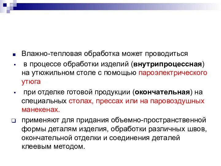 Влажно-тепловая обработка может проводиться в процессе обработки изделий (внутрипроцессная) на утюжильном