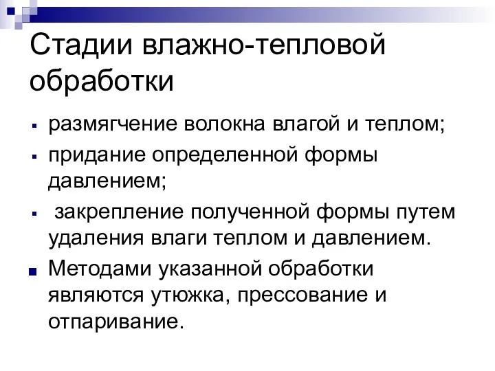 Стадии влажно-тепловой обработки размягчение волокна влагой и теплом; придание определенной формы