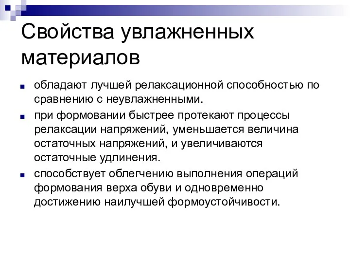 Свойства увлажненных материалов обладают лучшей релаксационной способностью по сравнению с неувлажненными.