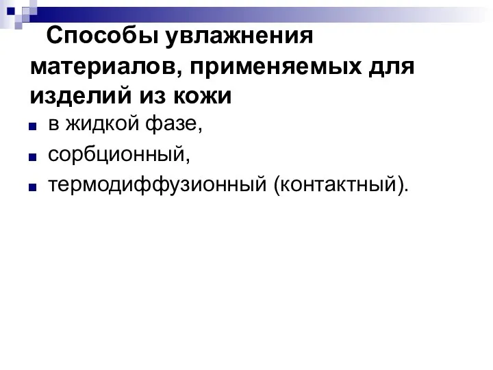 Способы увлажнения материалов, применяемых для изделий из кожи в жидкой фазе, сорбционный, термодиффузионный (контактный).