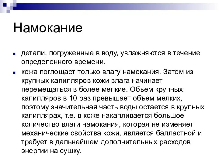 Намокание детали, погруженные в воду, увлажняются в течение определенного времени. кожа