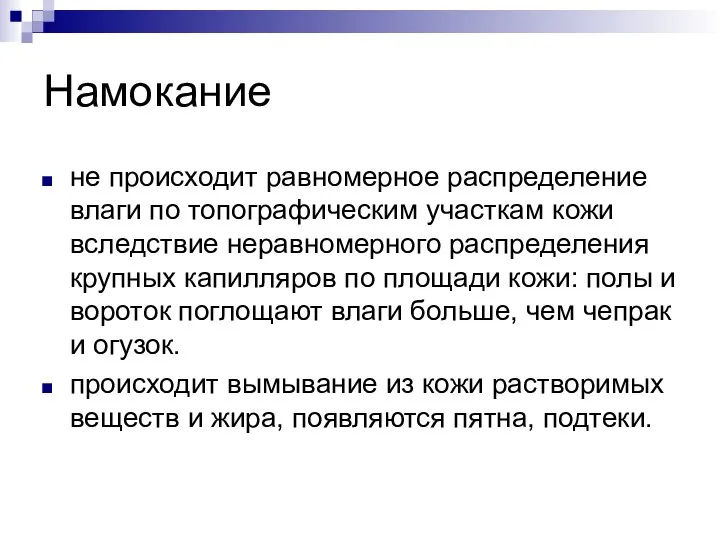 Намокание не происходит равномерное распределение влаги по топографическим участкам кожи вследствие