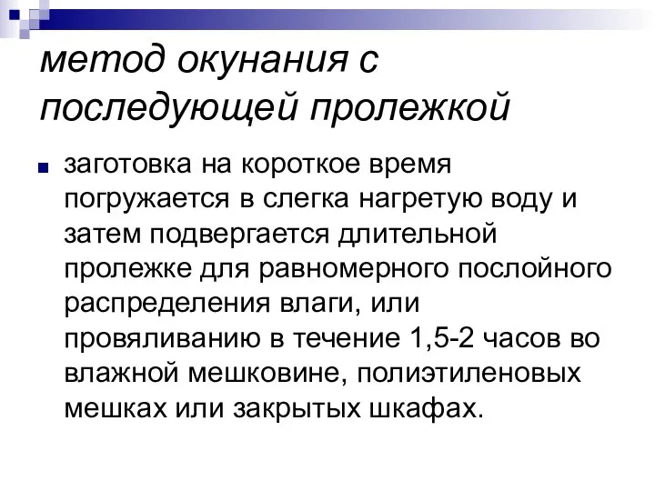 метод окунания с последующей пролежкой заготовка на короткое время погружается в