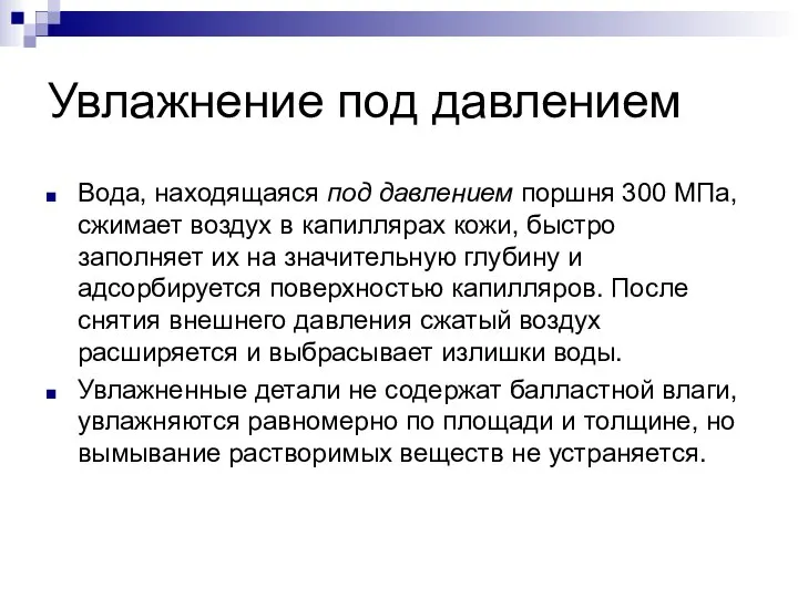 Увлажнение под давлением Вода, находящаяся под давлением поршня 300 МПа, сжимает