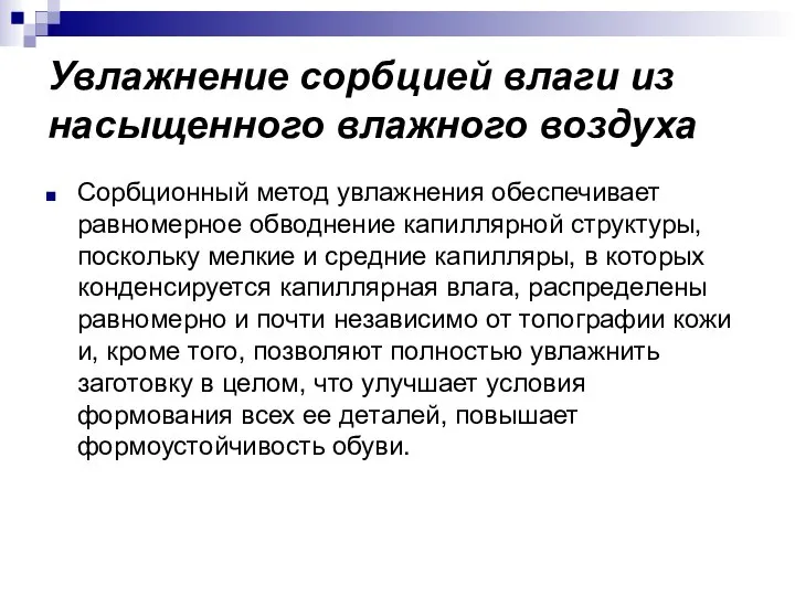 Увлажнение сорбцией влаги из насыщенного влажного воздуха Сорбционный метод увлажнения обеспечивает