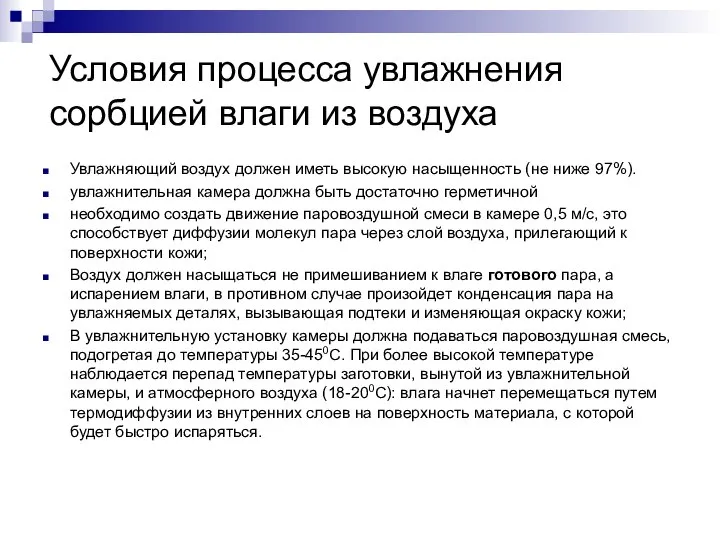 Условия процесса увлажнения сорбцией влаги из воздуха Увлажняющий воздух должен иметь