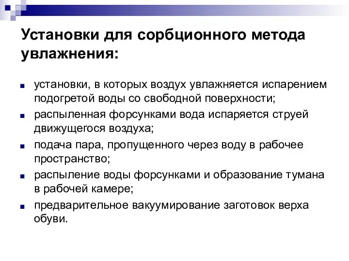 Установки для сорбционного метода увлажнения: установки, в которых воздух увлажняется испарением