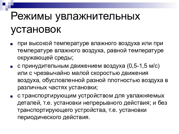 Режимы увлажнительных установок при высокой температуре влажного воздуха или при температуре