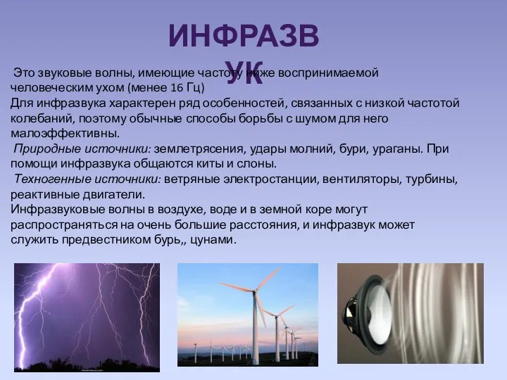 ИНФРАЗВУК Это звуковые волны, имеющие частоту ниже воспринимаемой человеческим ухом (менее