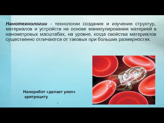 Нанотехнологии - технологии создания и изучения структур, материалов и устройств на