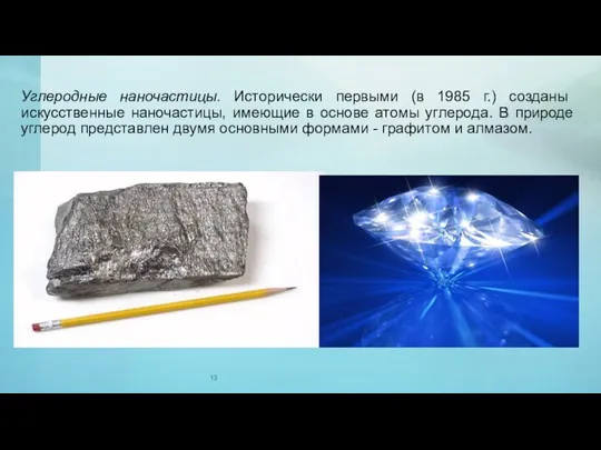 Углеродные наночастицы. Исторически первыми (в 1985 г.) созданы искусственные наночастицы, имеющие