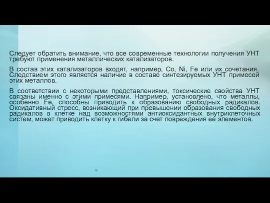 Следует обратить внимание, что все современные технологии получения УНТ требуют применения