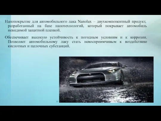 Нанопокрытие для автомобильного лака Nanolux – двухкомпонентный продукт, разработанный на базе