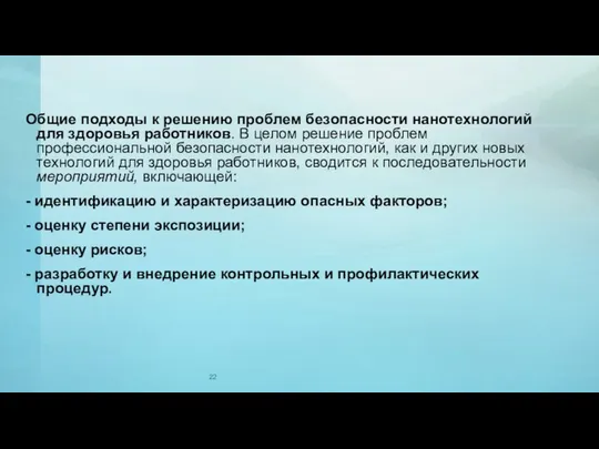 Общие подходы к решению проблем безопасности нанотехнологий для здоровья работников. В