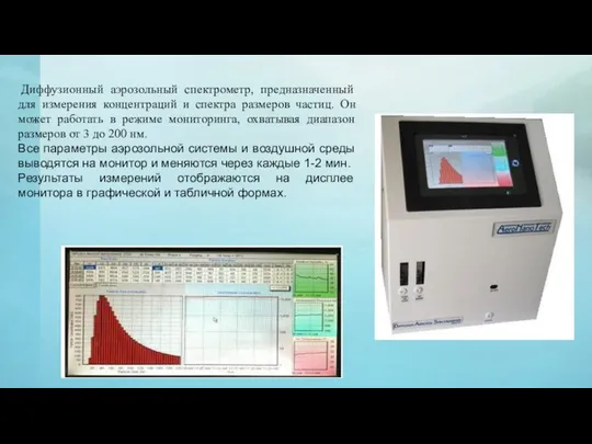 Диффузионный аэрозольный спектрометр, предназначенный для измерения концентраций и спектра размеров частиц.