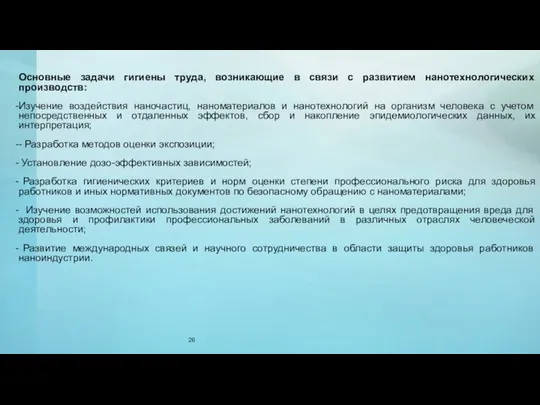 Основные задачи гигиены труда, возникающие в связи с развитием нанотехнологических производств: