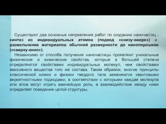 Существуют два основных направления работ по созданию наночастиц - синтез из