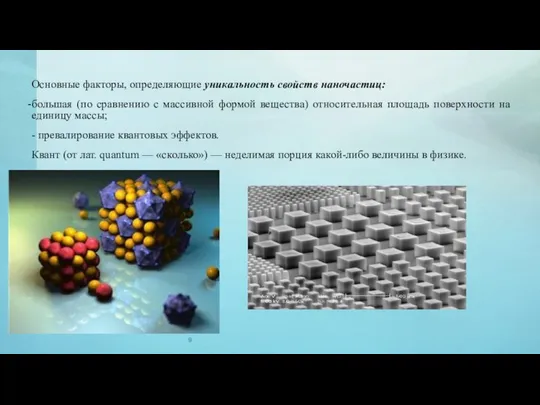 Основные факторы, определяющие уникальность свойств наночастиц: большая (по сравнению с массивной