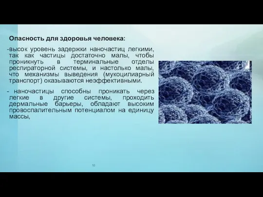 Опасность для здоровья человека: высок уровень задержки наночастиц легкими, так как