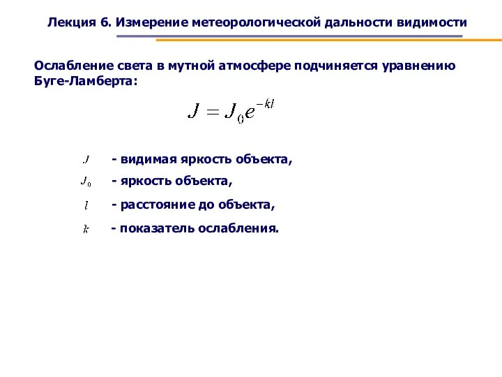 Ослабление света в мутной атмосфере подчиняется уравнению Буге-Ламберта: Лекция 6. Измерение метеорологической дальности видимости