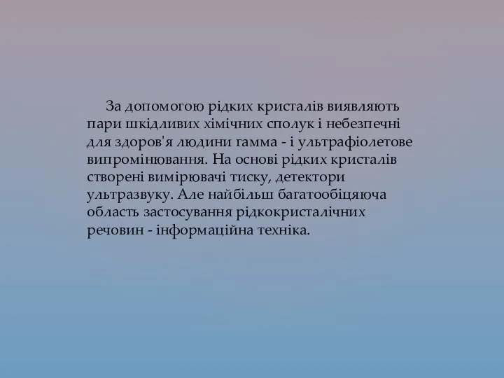 За допомогою рідких кристалів виявляють пари шкідливих хімічних сполук і небезпечні