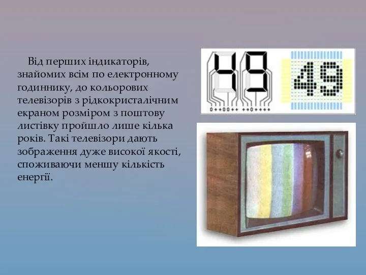 Від перших індикаторів, знайомих всім по електронному годиннику, до кольорових телевізорів