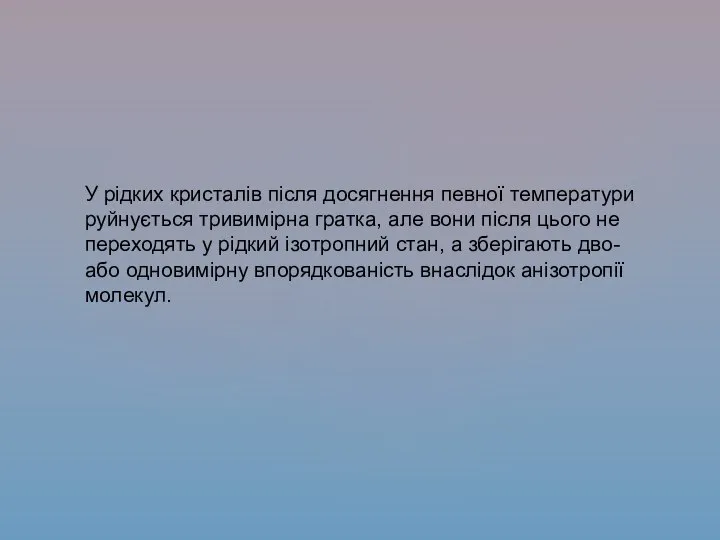 У рідких кристалів після досягнення певної температури руйнується тривимірна гратка, але