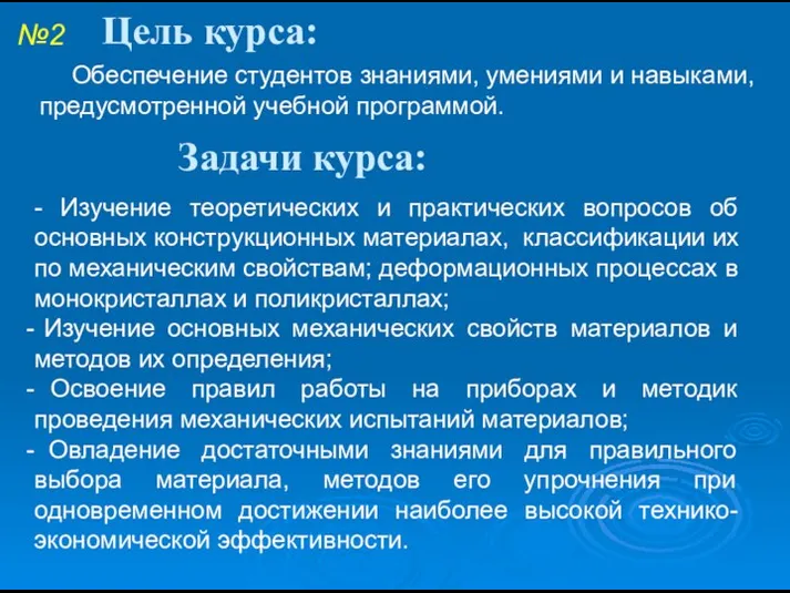 Цель курса: Задачи курса: №2 Обеспечение студентов знаниями, умениями и навыками,