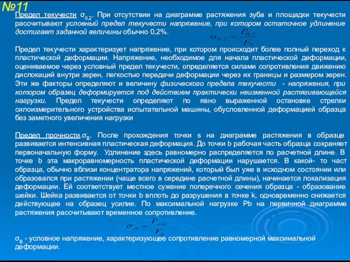 №11 Предел текучести σ0,2. При отсутствии на диаграмме растяжения зуба и