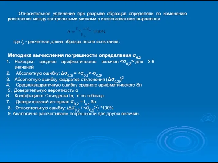 Относительное удлинение при разрыве образцов определяли по изменению расстояния между контрольными