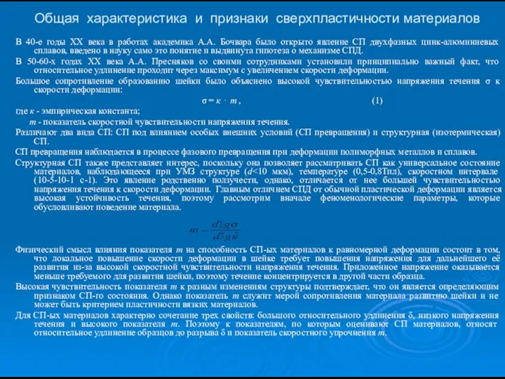 Общая характеристика и признаки сверхпластичности материалов В 40-е годы ХХ века