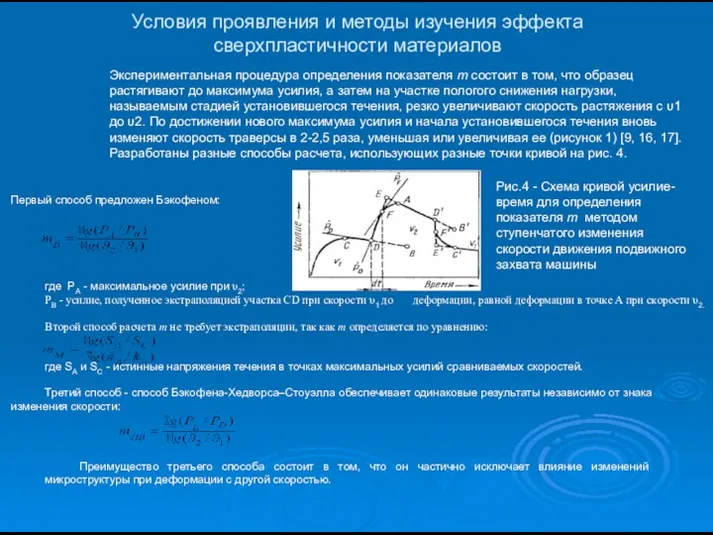 Условия проявления и методы изучения эффекта сверхпластичности материалов Экспериментальная процедура определения