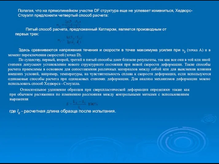 Полагая, что на прямолинейном участке DF структура еще не успевает измениться,