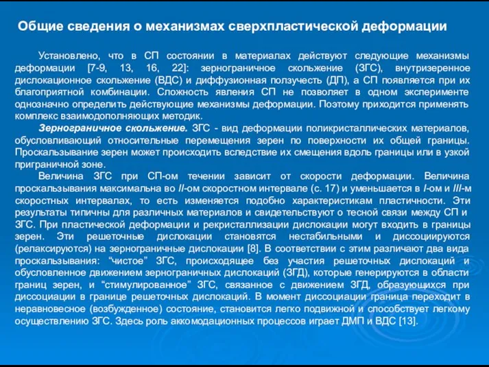 Общие сведения о механизмах сверхпластической деформации Установлено, что в СП состоянии