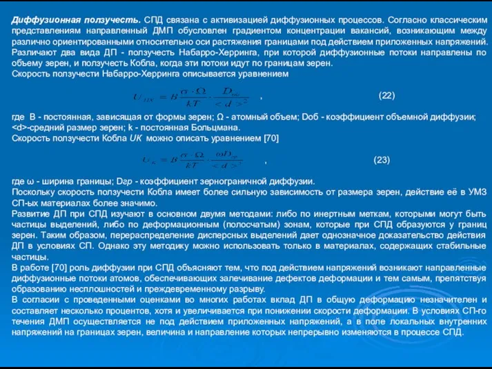 Диффузионная ползучесть. СПД связана с активизацией диффузионных процессов. Согласно классическим представлениям