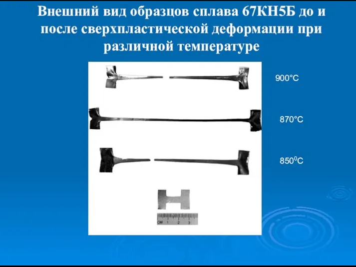 Внешний вид образцов сплава 67КН5Б до и после сверхпластической деформации при различной температуре 900°С 870°С 8500С