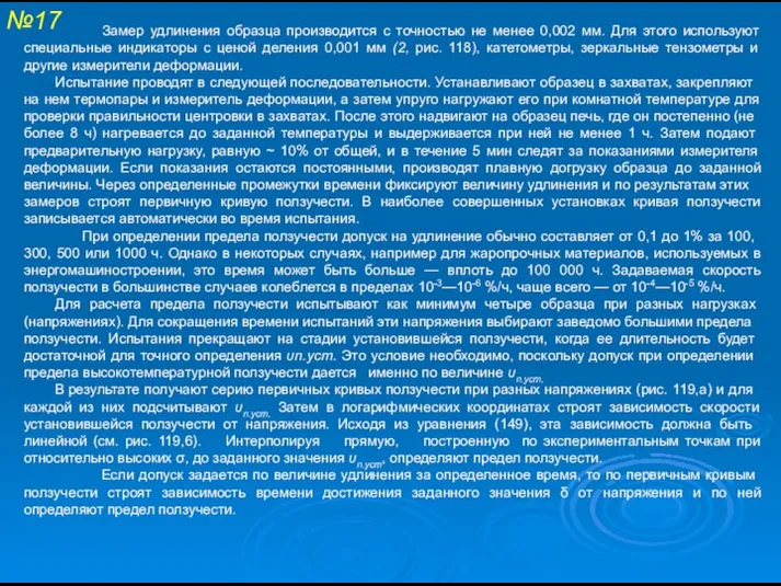 №17 Замер удлинения образца производится с точностью не менее 0,002 мм.