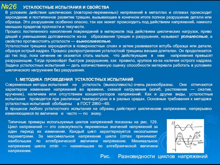 №26 УСТАЛОСТНЫЕ ИСПЫТАНИЯ И СВОЙСТВА В условиях действия циклических (повторно-пере­менных) напряжений