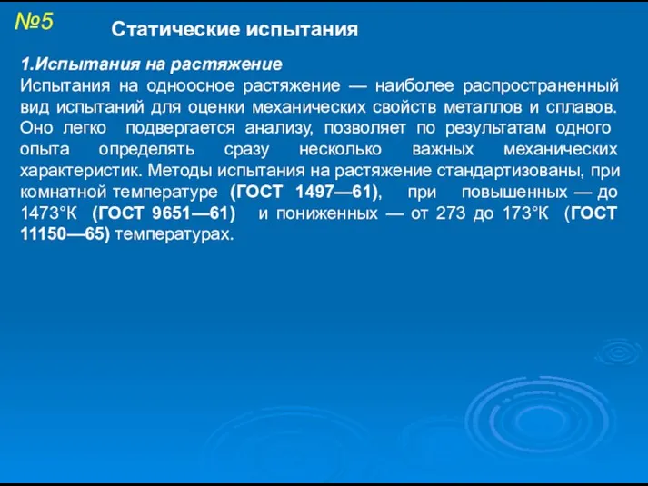 №5 Статические испытания 1.Испытания на растяжение Испытания на одноосное растяжение —