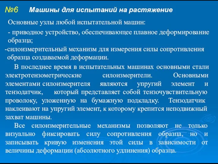 №6 В последнее время в испытательных машинах основными стали электротензометрические силоизмерители.