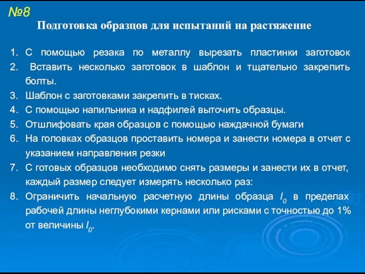 №8 С помощью резака по металлу вырезать пластинки заготовок Вставить несколько