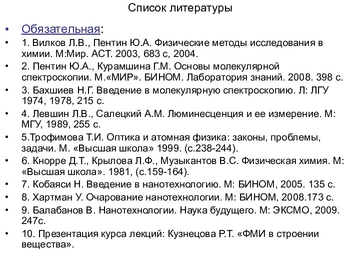 Список литературы Обязательная: 1. Вилков Л.В., Пентин Ю.А. Физические методы исследования