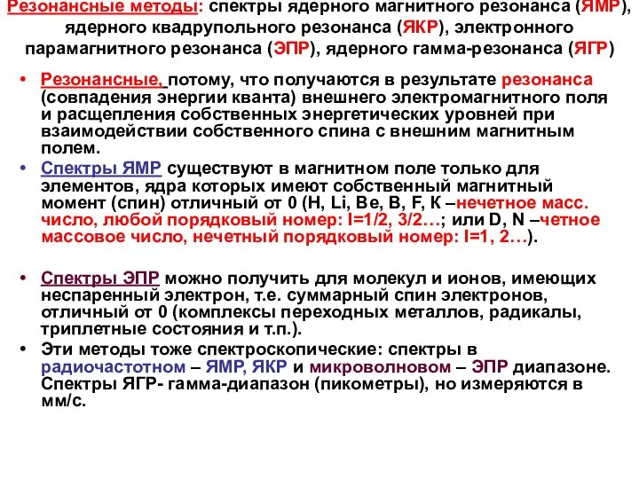 Резонансные методы: спектры ядерного магнитного резонанса (ЯМР), ядерного квадрупольного резонанса (ЯКР),