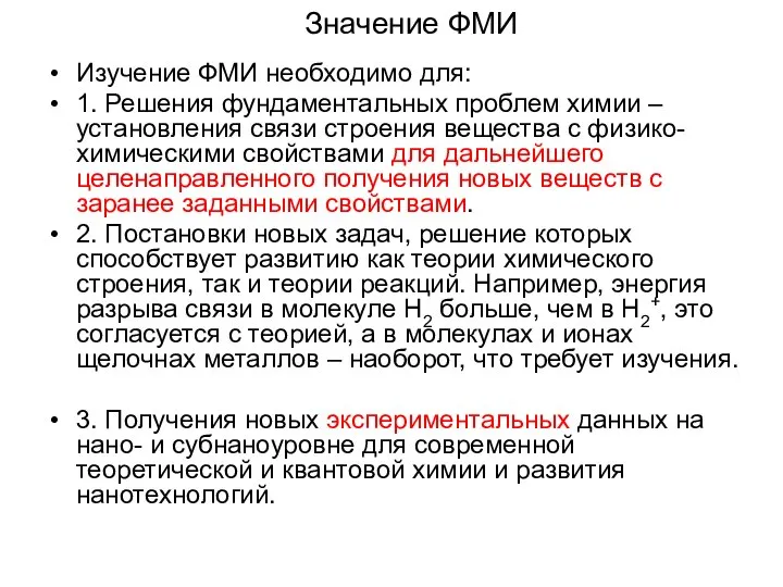 Значение ФМИ Изучение ФМИ необходимо для: 1. Решения фундаментальных проблем химии