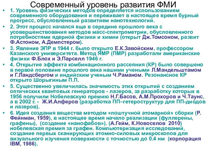 Современный уровень развития ФМИ 1. Уровень физических методов определяется использованием современного