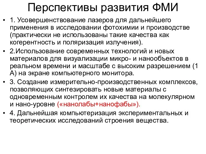 Перспективы развития ФМИ 1. Усовершенствование лазеров для дальнейшего применения в исследовании