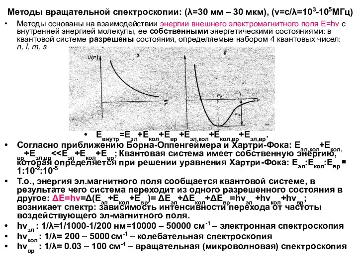 Методы вращательной спектроскопии: (λ=30 мм – 30 мкм), (ν=с/λ=103-105МГц) Методы основаны