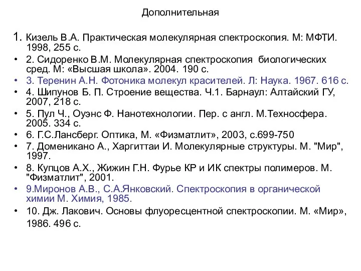 Дополнительная 1. Кизель В.А. Практическая молекулярная спектроскопия. М: МФТИ. 1998, 255