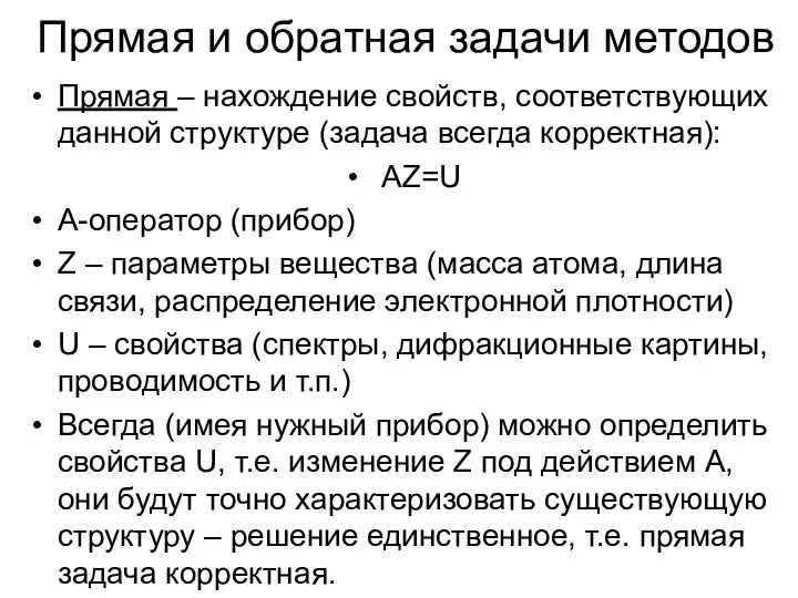 Прямая и обратная задачи методов Прямая – нахождение свойств, соответствующих данной