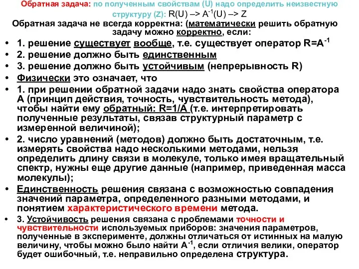 Обратная задача: по полученным свойствам (U) надо определить неизвестную структуру (Z):